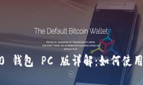 Tokenim 2.0 钱包 PC 版详解:如何使用、功能和优势
