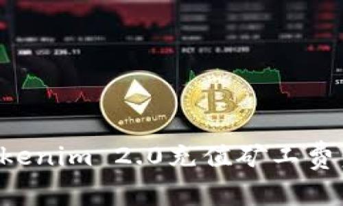 如何为Tokenim 2.0充值矿工费:详细指南