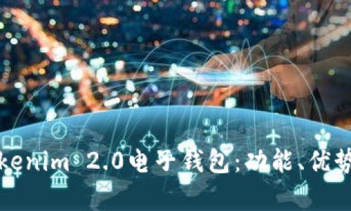 全面解析Tokenim 2.0电子钱包:功能、优势及使用指南