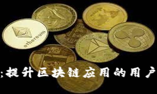 TokenIM 2.0:提升区块链应用的用户体验与安全性