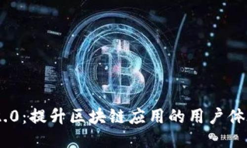 TokenIM 2.0:提升区块链应用的用户体验与安全性