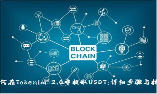 如何在Tokenim 2.0中提取USDT:详细步骤与技巧