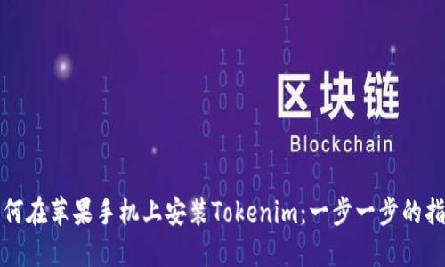 如何在苹果手机上安装Tokenim:一步一步的指南