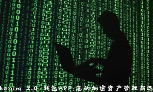 Tokenim 2.0 钱包APP:您的加密资产管理新选择