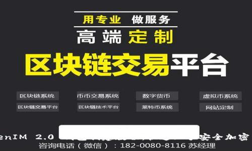 TokenIM 2.0 钱包创建教程：快速上手安全加密资产