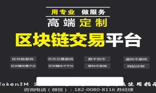 TokenIM 2.0自动送代币功能解析及使用指南
