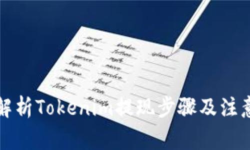 详细解析Tokenim提现步骤及注意事项