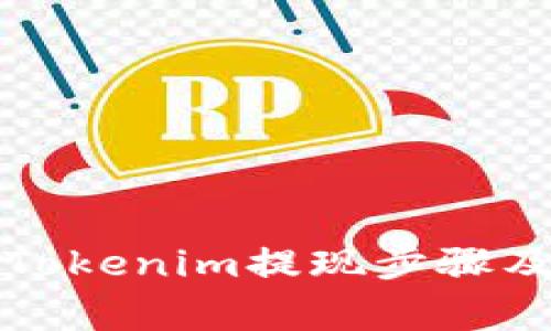 详细解析Tokenim提现步骤及注意事项