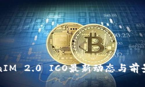 TokenIM 2.0 ICO最新动态与前景分析