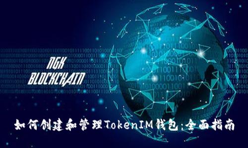 如何创建和管理TokenIM钱包:全面指南
