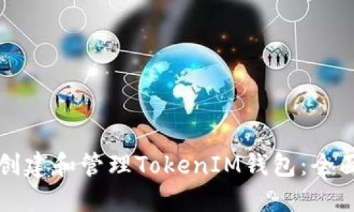 如何创建和管理TokenIM钱包:全面指南