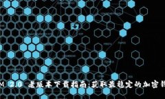 TokenIM 2.0 老版本下载指南:获取最稳定的加密钱