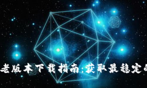TokenIM 2.0 老版本下载指南:获取最稳定的加密钱包体验