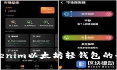 使用Tokenim以太坊轻钱包的全面指南