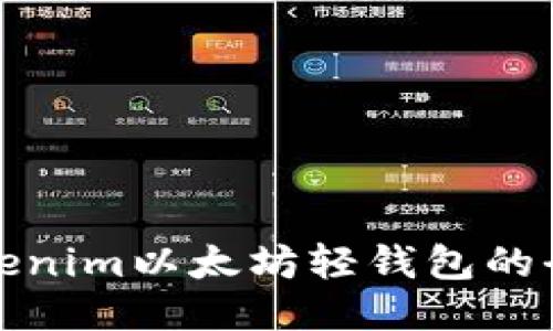 使用Tokenim以太坊轻钱包的全面指南