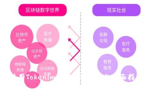 使用Tokenim以太坊轻钱包的全面指南