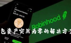 tokenim 2.0 钱包资产突然为零的解决方案与常见问