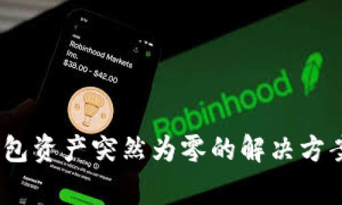 tokenim 2.0 钱包资产突然为零的解决方案与常见问题解析