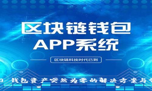 tokenim 2.0 钱包资产突然为零的解决方案与常见问题解析