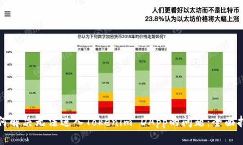 如何解决无法进入Tokenim DApp的问题:全面指南