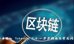 如何将币转入 Tokenim 2.0:一步步指南及常见问题