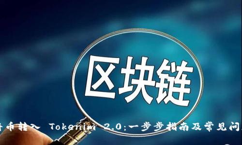 如何将币转入 Tokenim 2.0:一步步指南及常见问题解析