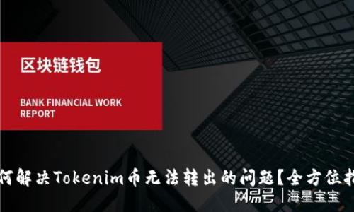 如何解决Tokenim币无法转出的问题?全方位指南