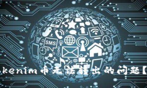如何解决Tokenim币无法转出的问题?全方位指南