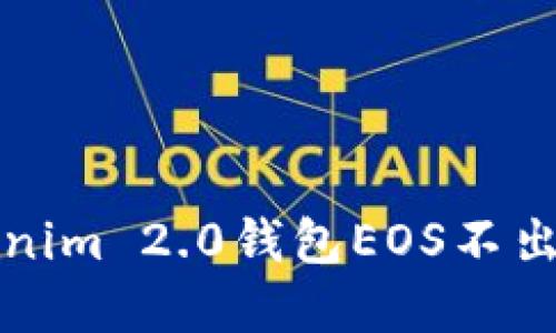 如何解决Tokenim 2.0钱包EOS不出现金额的问题