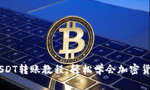 Tokenim USDT转账教程:轻松学会加密货币转账技巧