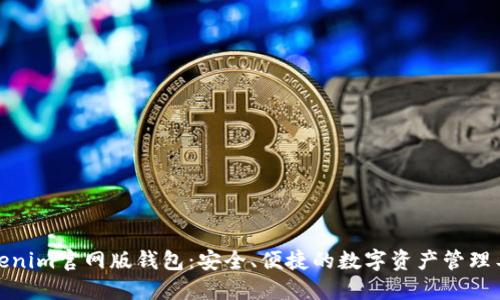 Tokenim官网版钱包:安全、便捷的数字资产管理工具