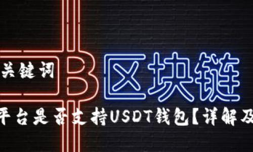 ### 和关键词
Tokenim平台是否支持USDT钱包?详解及使用指南