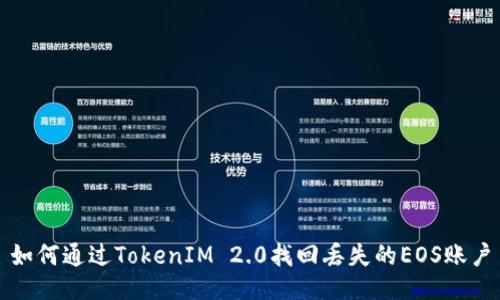 如何通过TokenIM 2.0找回丢失的EOS账户