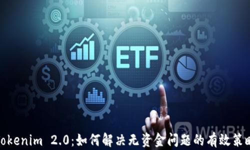 Tokenim 2.0:如何解决无资金问题的有效策略
