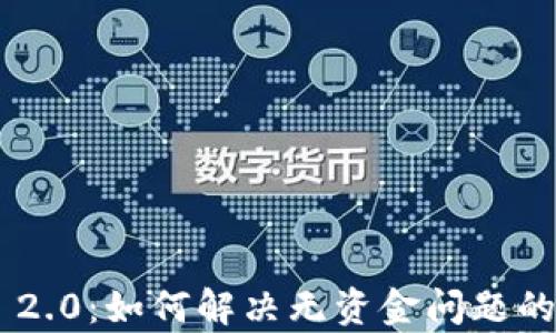 Tokenim 2.0:如何解决无资金问题的有效策略