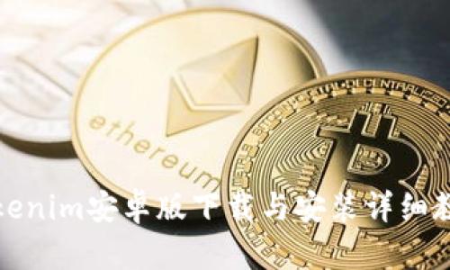Tokenim安卓版下载与安装详细教程