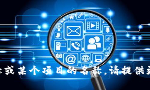 “tokenim”并没有通用的定义，可能是一个特定领域的术语、一种品牌名称或某个项目的名称。请提供更多的上下文信息，以便我能够更准确地理解并帮助您解释这个词的意思。