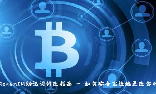 ### TokenIM助记词修改指南 - 如何安全高效地更改你的助记词