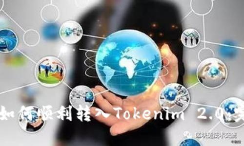 ### 如何顺利转入Tokenim 2.0:完全指南