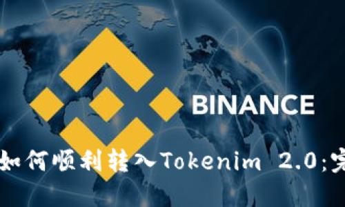 ### 如何顺利转入Tokenim 2.0:完全指南