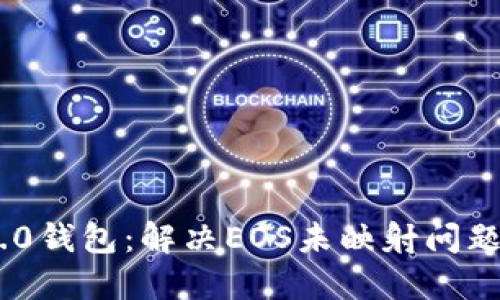 Tokenim 2.0钱包:解决EOS未映射问题的全面指南