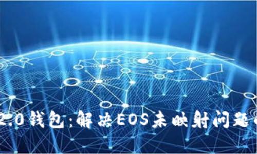 Tokenim 2.0钱包:解决EOS未映射问题的全面指南