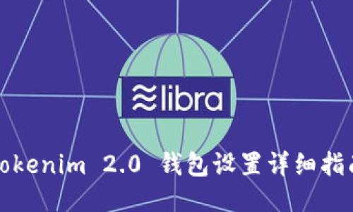 Tokenim 2.0 钱包设置详细指南