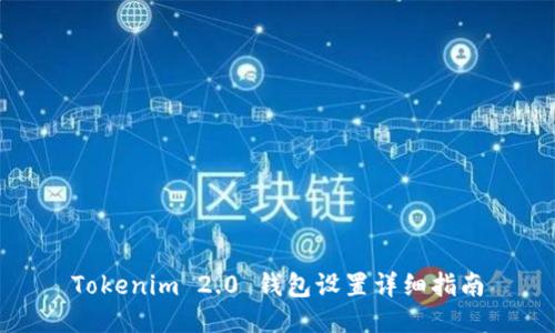 Tokenim 2.0 钱包设置详细指南