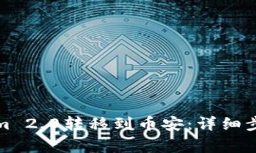 如何将Tokenim 2.0转移到币安：详细步骤与注意事项