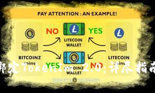 如何使用Imkey绑定TokenIm 2.0:详尽指南与常见问题解答