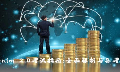 Tokenim 2.0考试指南:全面解析与备考策略