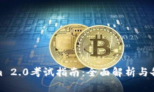 Tokenim 2.0考试指南:全面解析与备考策略