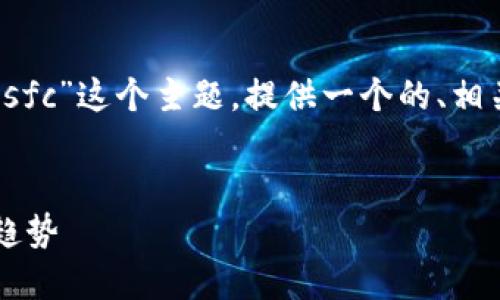 为了满足您的请求,我将围绕“tokenim里面的sfc”这个主题,提供一个的、相关关键词、内容大纲,并逐步回答六个相关问题。
深入探讨Tokenim中的SFC:定义、应用与未来趋势
