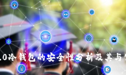 tokenim2.0冷钱包的安全性分析及其与公安的关系